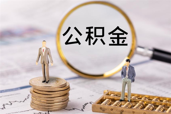 陆丰急用钱怎么把公积金取出来（急用钱怎么把公积金取出来 额度）